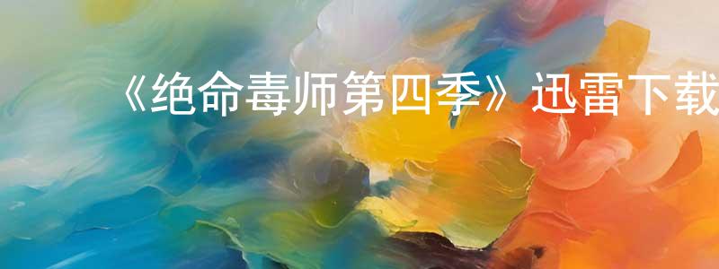 陈红才发布《绝命毒师第四季》迅雷下载/在线观看-都市情感-美剧天堂